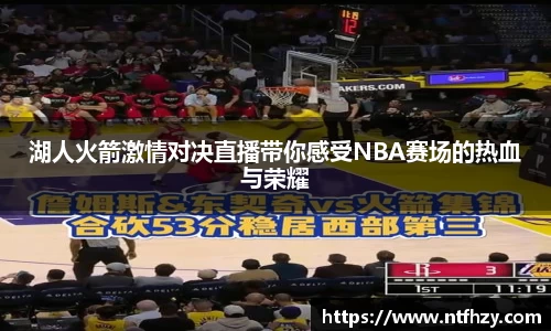 湖人火箭激情对决直播带你感受NBA赛场的热血与荣耀