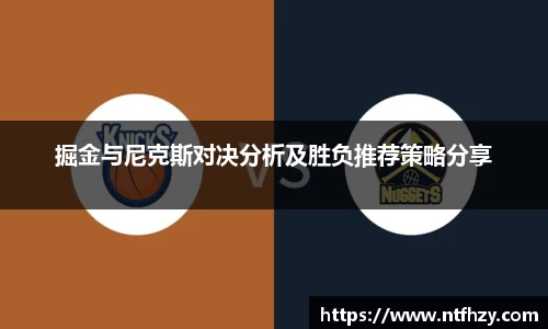 掘金与尼克斯对决分析及胜负推荐策略分享