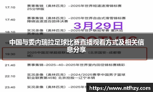 中国与委内瑞拉足球比赛直播观看方式及相关信息分享