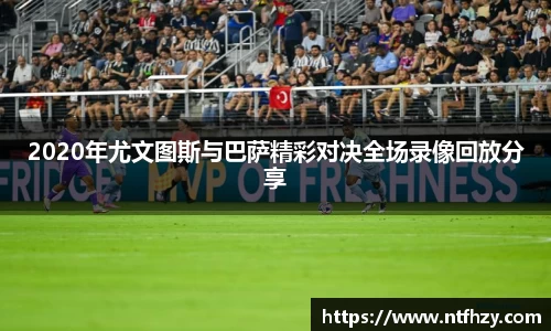 2020年尤文图斯与巴萨精彩对决全场录像回放分享