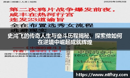 史鸿飞的传奇人生与奋斗历程揭秘，探索他如何在逆境中崛起成就辉煌