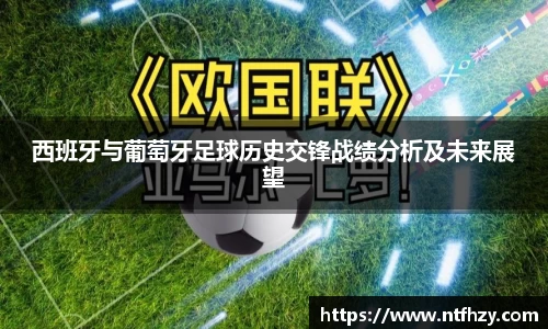 西班牙与葡萄牙足球历史交锋战绩分析及未来展望