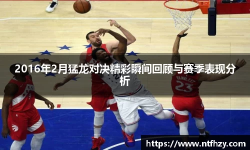 2016年2月猛龙对决精彩瞬间回顾与赛季表现分析