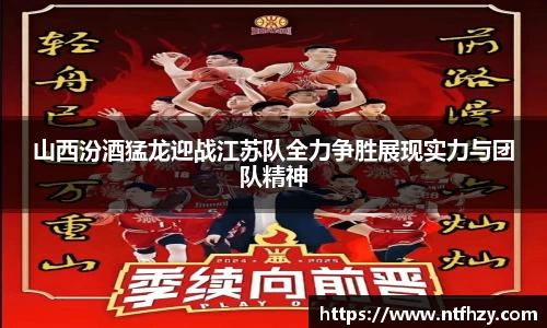 山西汾酒猛龙迎战江苏队全力争胜展现实力与团队精神