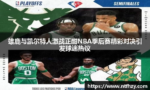 雄鹿与凯尔特人激战正酣NBA季后赛精彩对决引发球迷热议