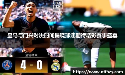皇马与门兴对决时间揭晓球迷期待精彩赛事盛宴