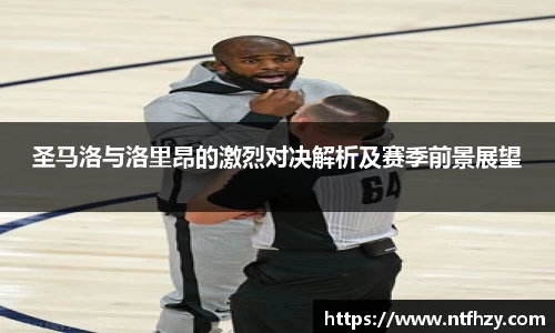 圣马洛与洛里昂的激烈对决解析及赛季前景展望