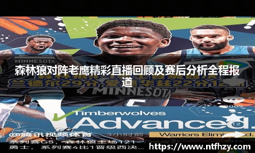 森林狼对阵老鹰精彩直播回顾及赛后分析全程报道