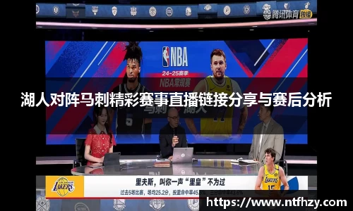 湖人对阵马刺精彩赛事直播链接分享与赛后分析