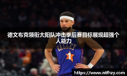 德文布克领衔太阳队冲击季后赛目标展现超强个人能力