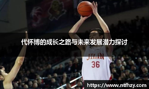 代怀博的成长之路与未来发展潜力探讨