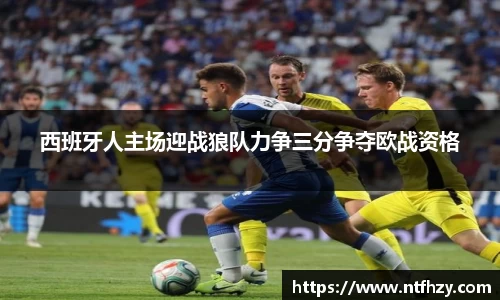 西班牙人主场迎战狼队力争三分争夺欧战资格