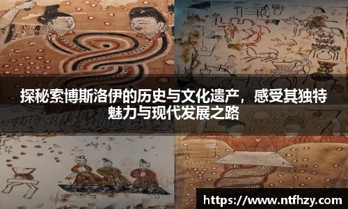 探秘索博斯洛伊的历史与文化遗产，感受其独特魅力与现代发展之路