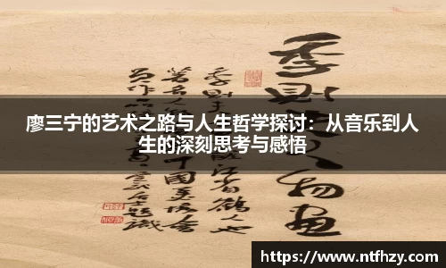 廖三宁的艺术之路与人生哲学探讨：从音乐到人生的深刻思考与感悟