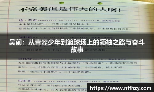 吴前：从青涩少年到篮球场上的领袖之路与奋斗故事