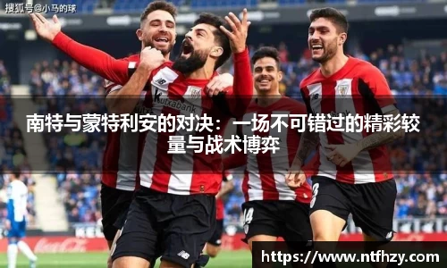 南特与蒙特利安的对决：一场不可错过的精彩较量与战术博弈