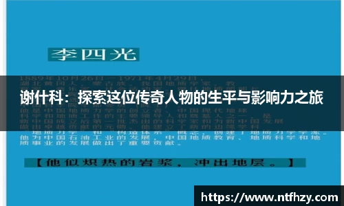 谢什科：探索这位传奇人物的生平与影响力之旅