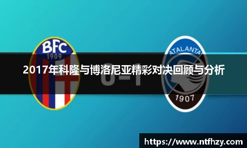 2017年科隆与博洛尼亚精彩对决回顾与分析