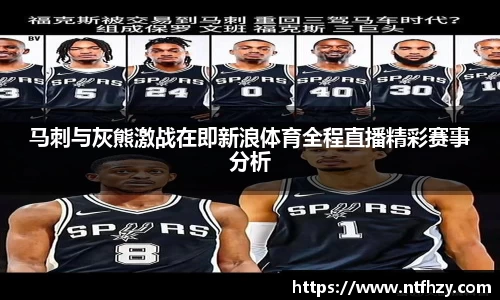 马刺与灰熊激战在即新浪体育全程直播精彩赛事分析