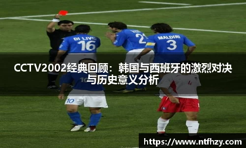 CCTV2002经典回顾：韩国与西班牙的激烈对决与历史意义分析