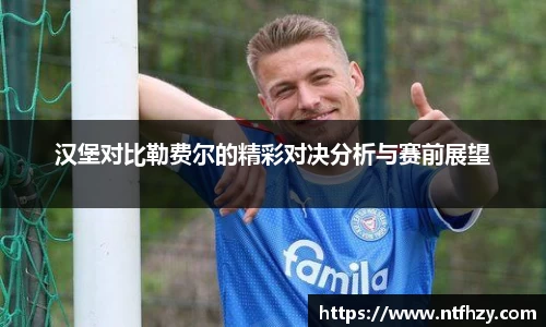 汉堡对比勒费尔的精彩对决分析与赛前展望